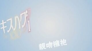 [桜都字幕组][191227][720P BIG5][Queen Bee]キスハグ 1［水平 線］